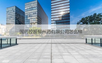 國藥控股柳州公司 專業藥品供應與日用雜品銷售的融合探索